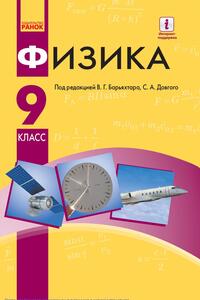 Учебники Физика 9 класс Ф. Я. Божинова, Е. А. Кирюхина, С. А. Довгий, В.Г. Барьяхтар 2017 С обучением на русском